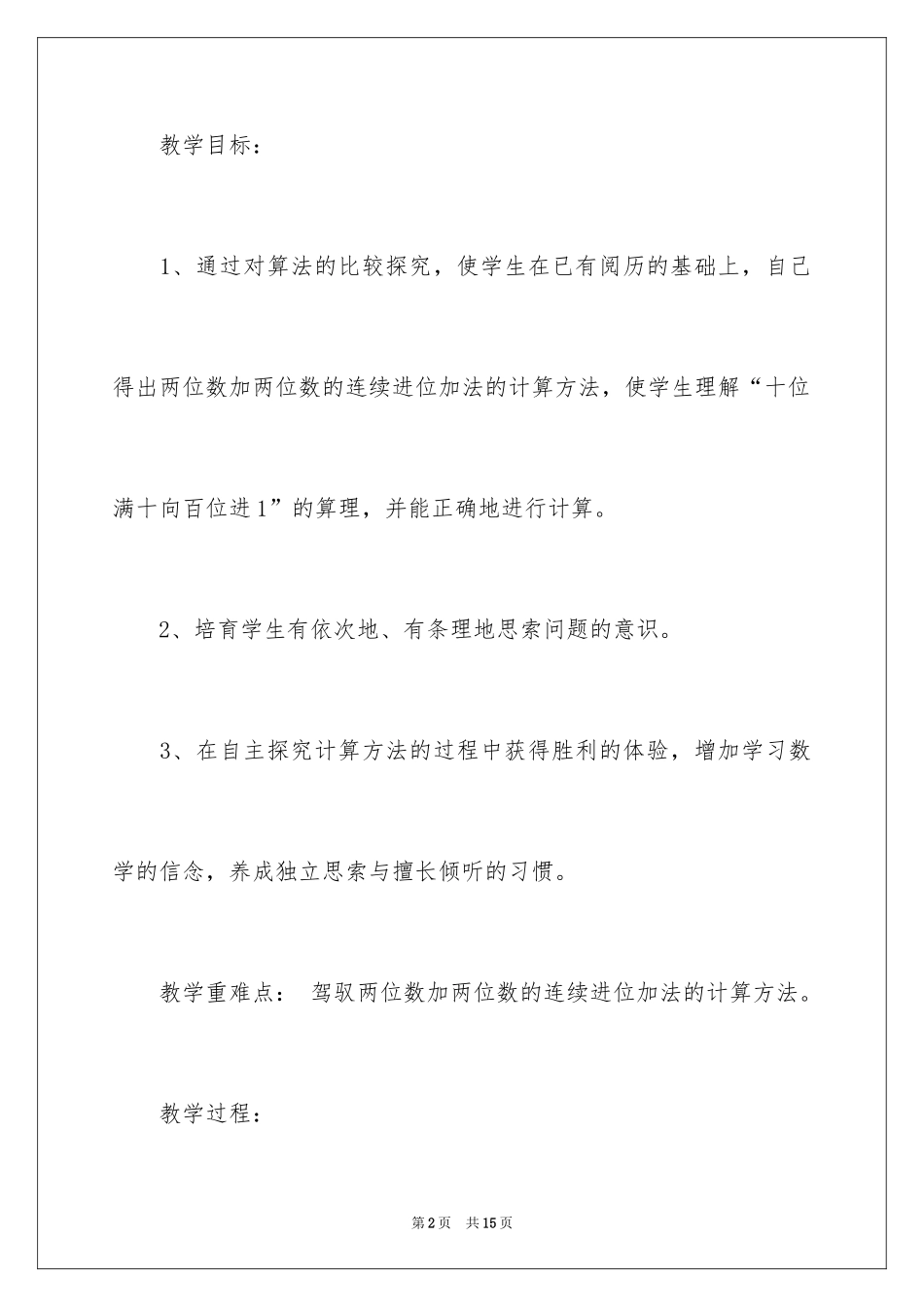 2024《两位数加两位数》进位加法教学设计_第2页