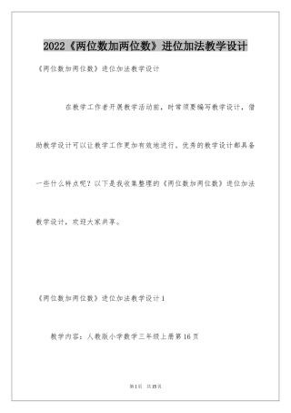 2024《两位数加两位数》进位加法教学设计
