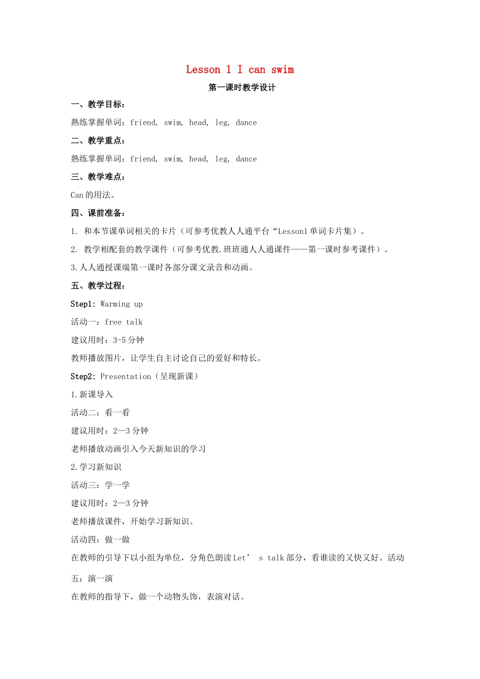 四年级英语上册 Lesson 1 I can swim（第1课时）教学设计 科普版-人教版小学四年级上册英语教案_第1页