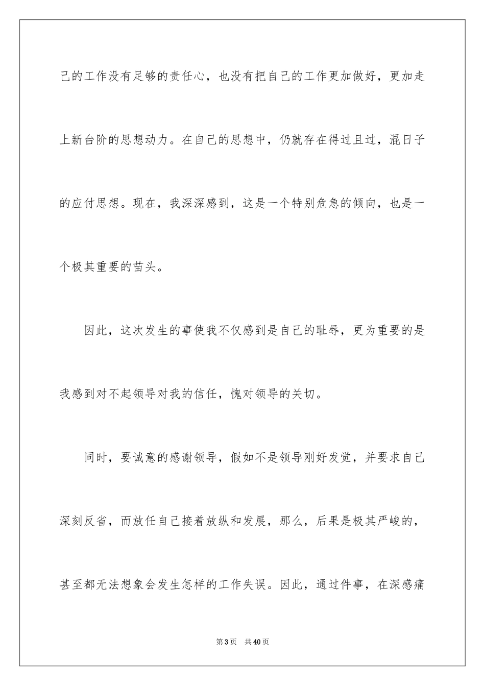 2024上班睡觉检讨书_17_第3页