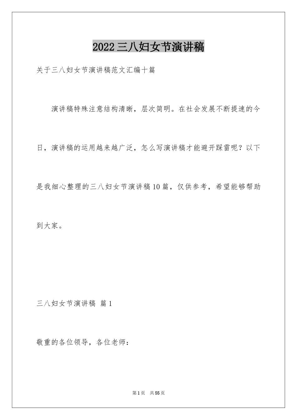 2024三八妇女节演讲稿_1742_第1页