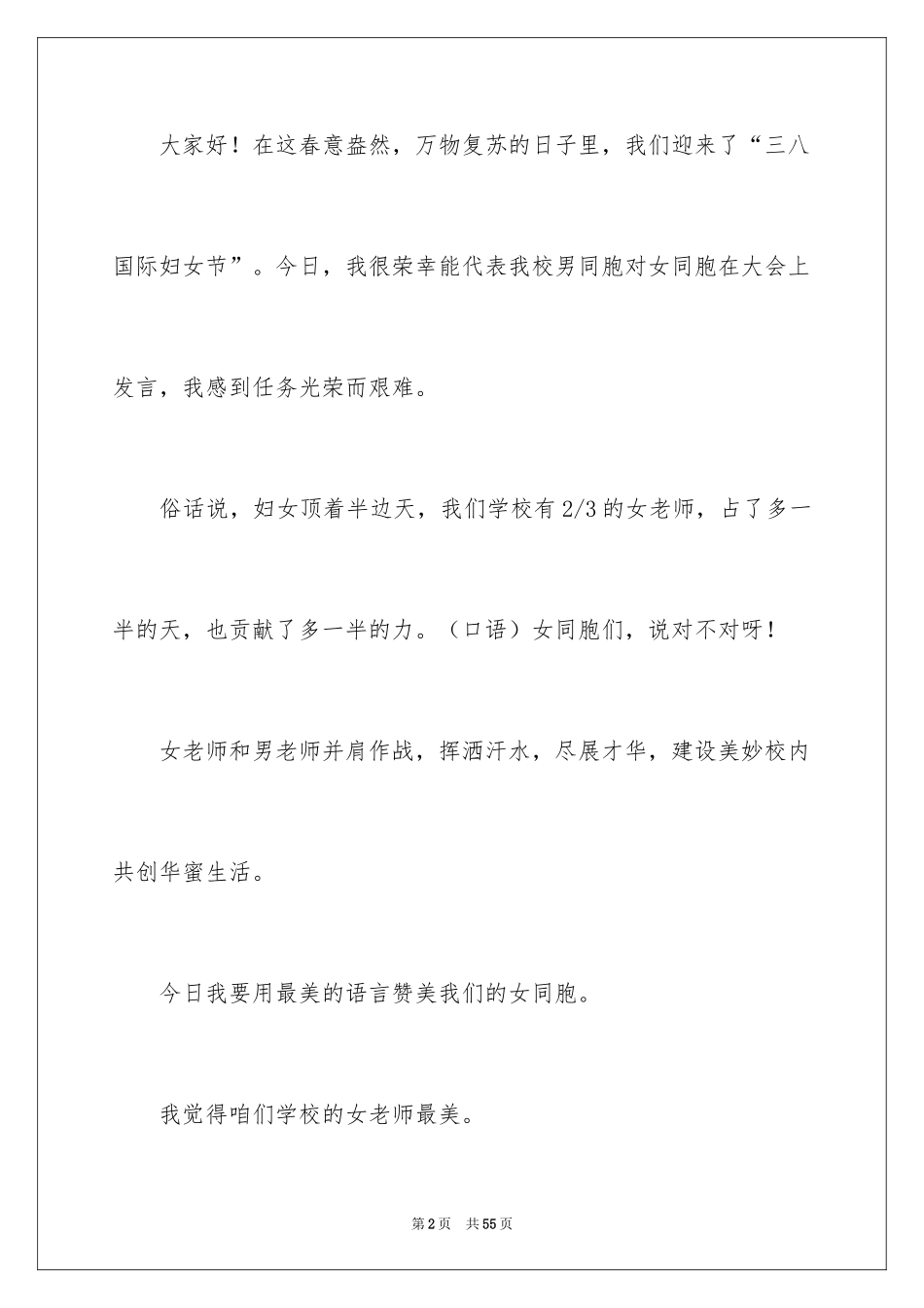 2024三八妇女节演讲稿_1742_第2页