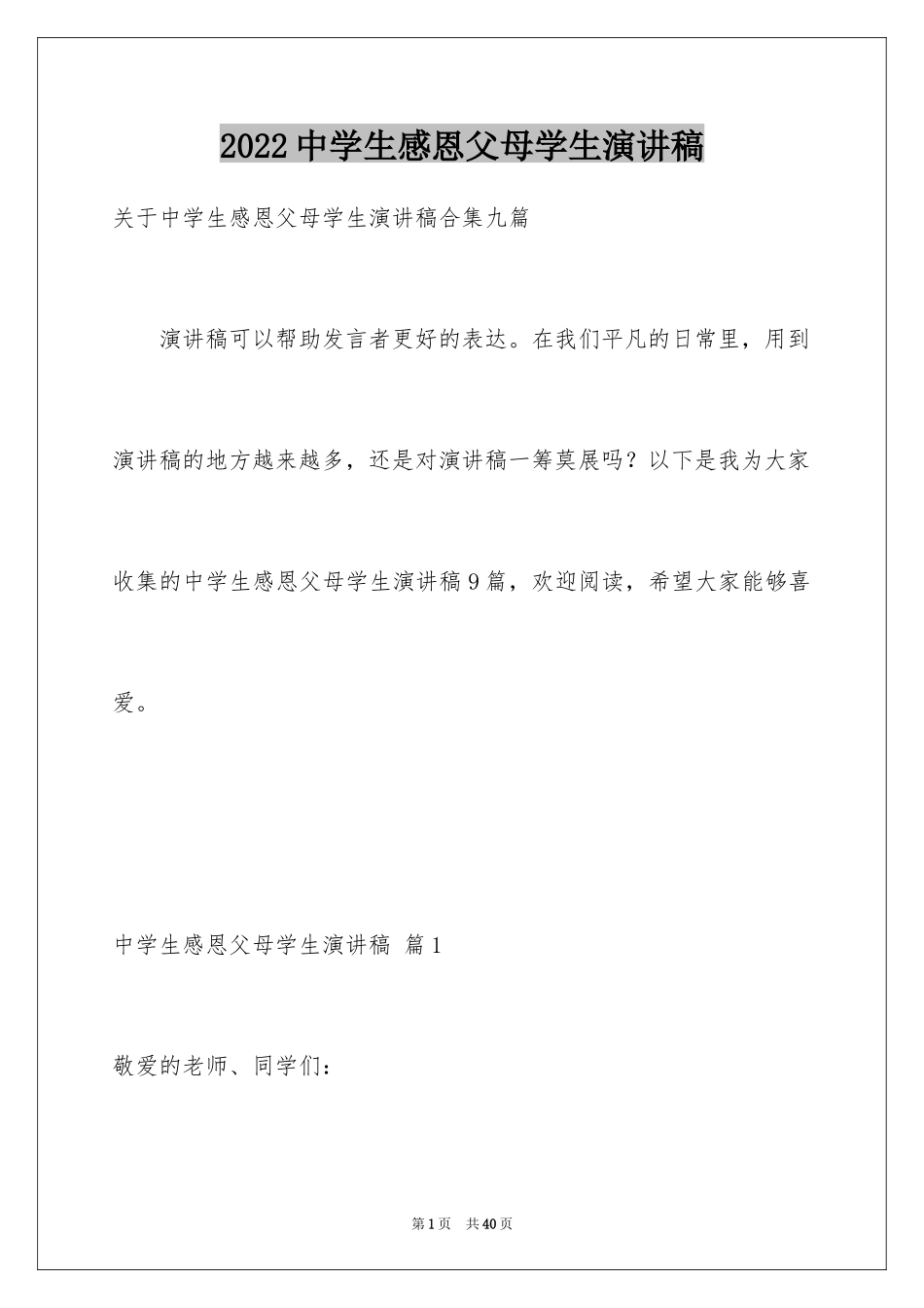 2024中学生感恩父母学生演讲稿_137_第1页