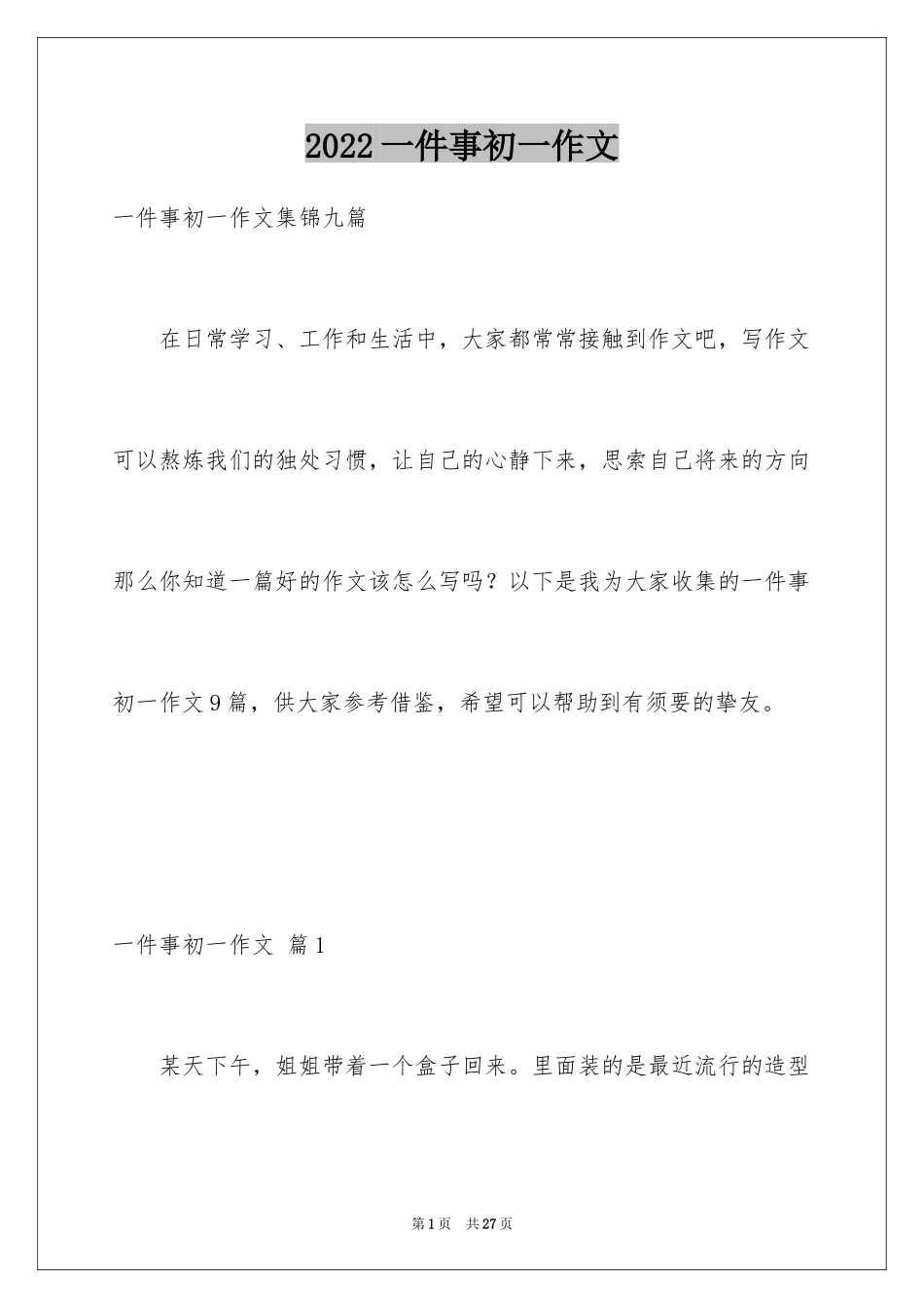 2024一件事初一作文_68_第1页