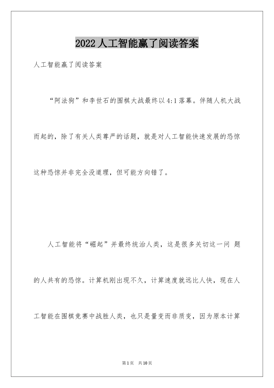 2024人工智能赢了阅读答案_第1页