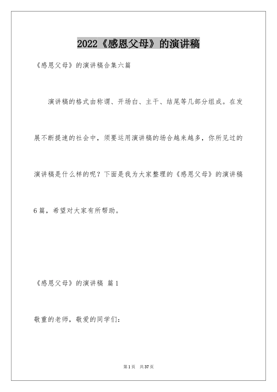2024《感恩父母》的演讲稿_171_第1页