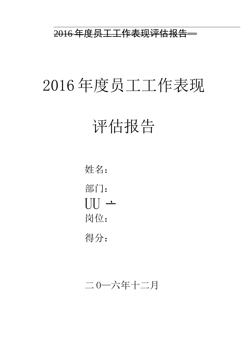 员工工作表现评估报告_第1页