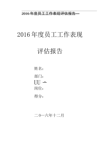 员工工作表现评估报告