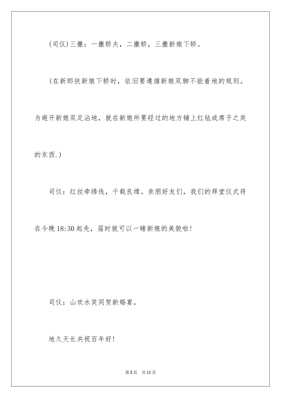 2024中式婚礼流程的主持词_第3页