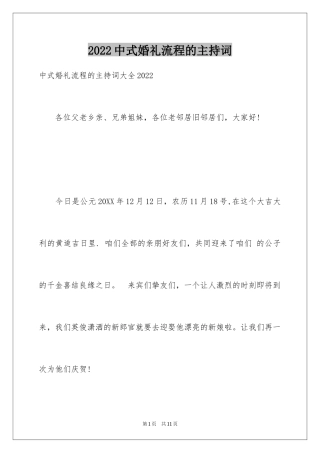 2024中式婚礼流程的主持词