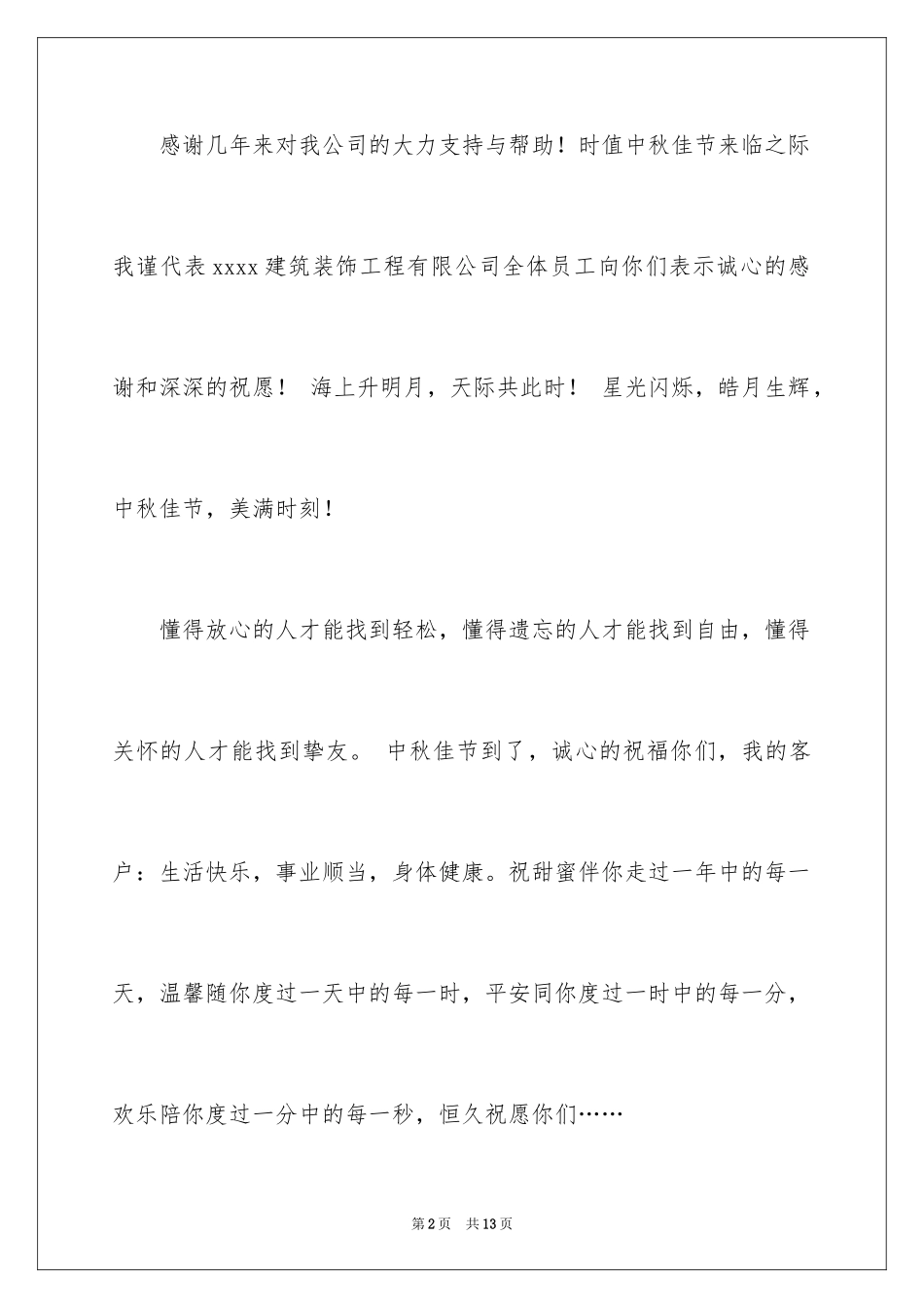 2024中秋致客户慰问信_4_第2页
