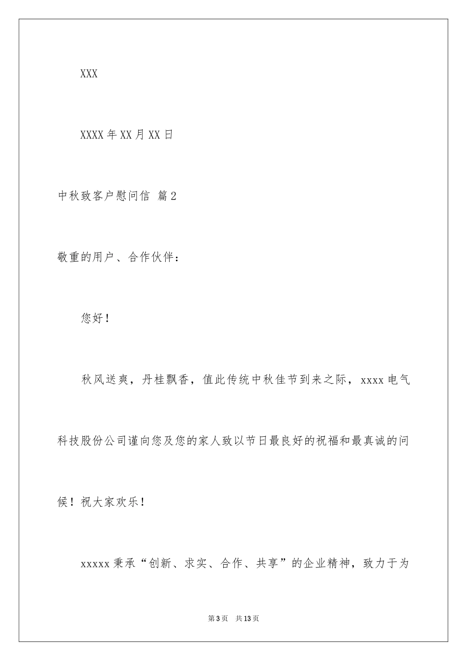 2024中秋致客户慰问信_4_第3页