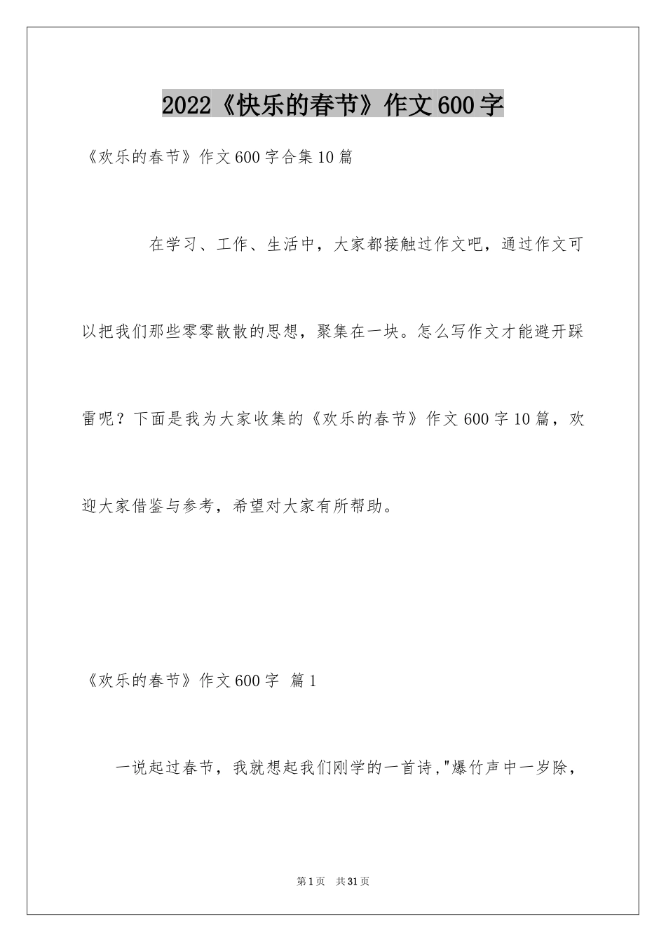 2024《快乐的春节》作文600字_2_第1页