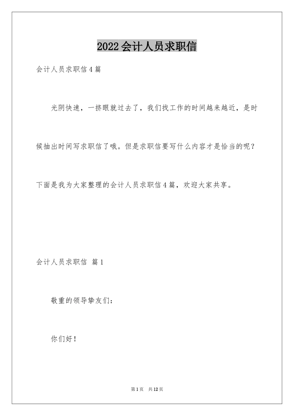 2024会计人员求职信_13_第1页