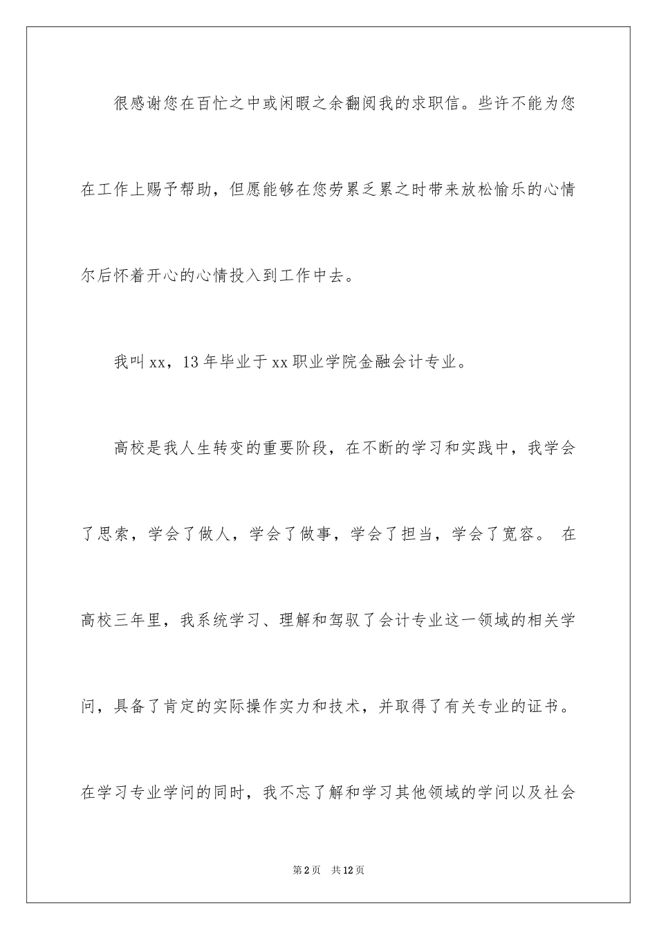 2024会计人员求职信_13_第2页