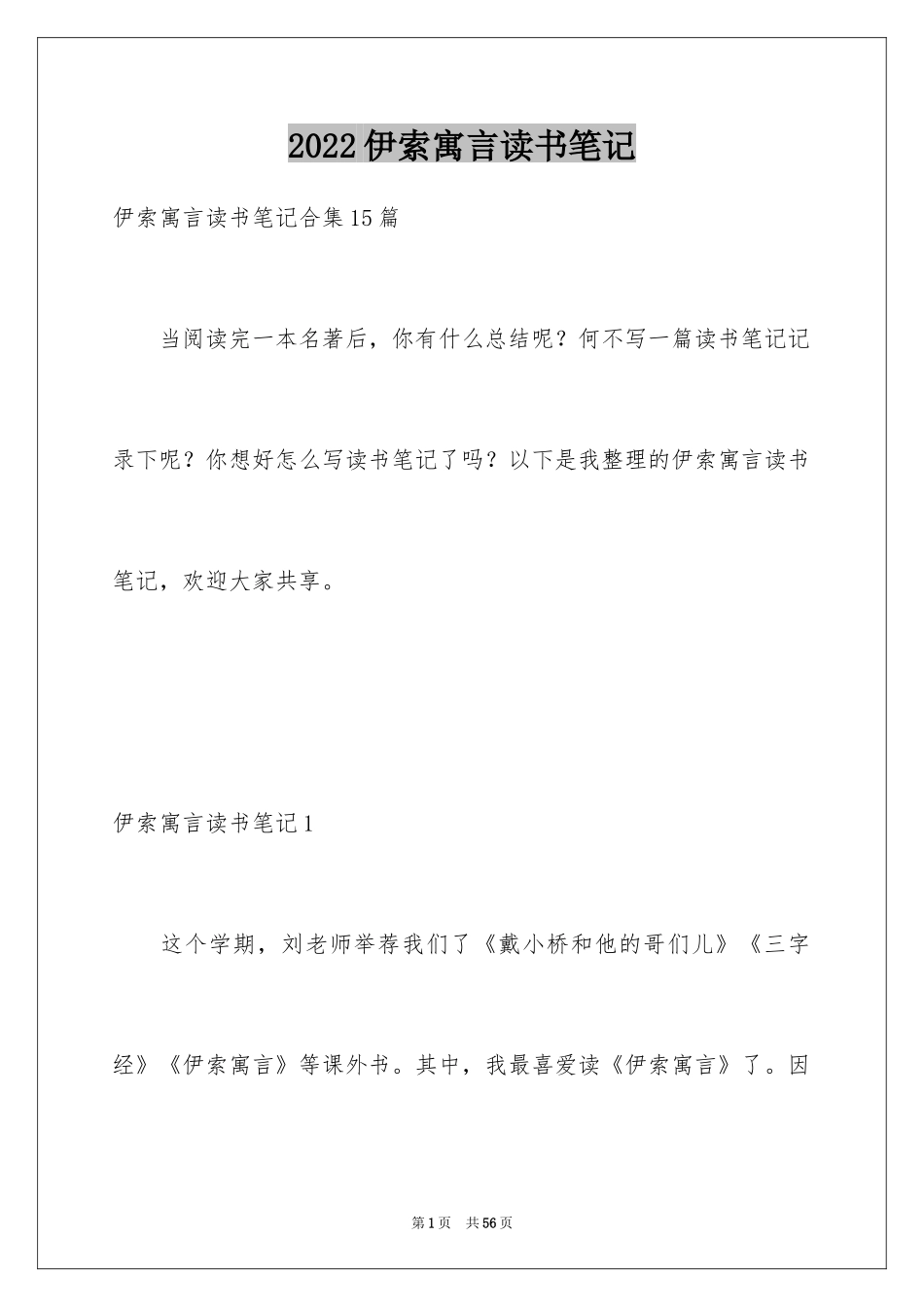 2024伊索寓言读书笔记_22_第1页