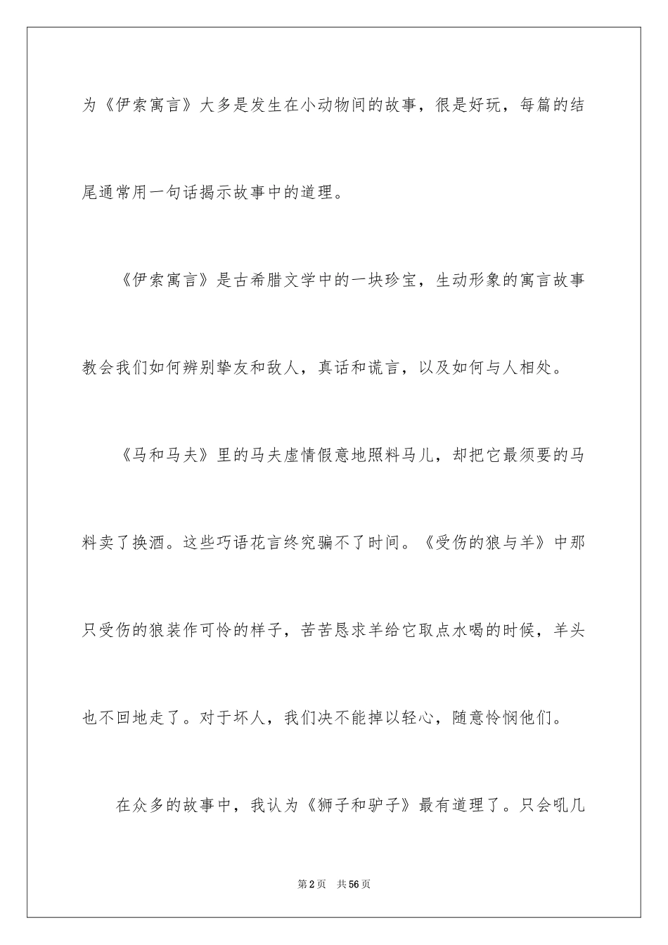2024伊索寓言读书笔记_22_第2页