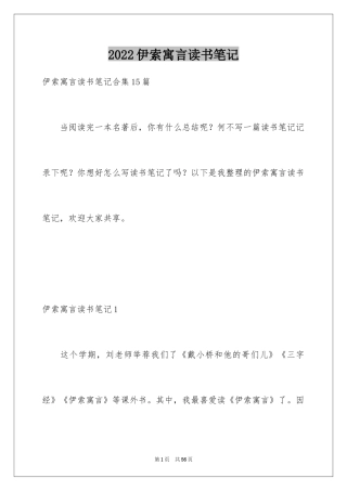 2024伊索寓言读书笔记_22