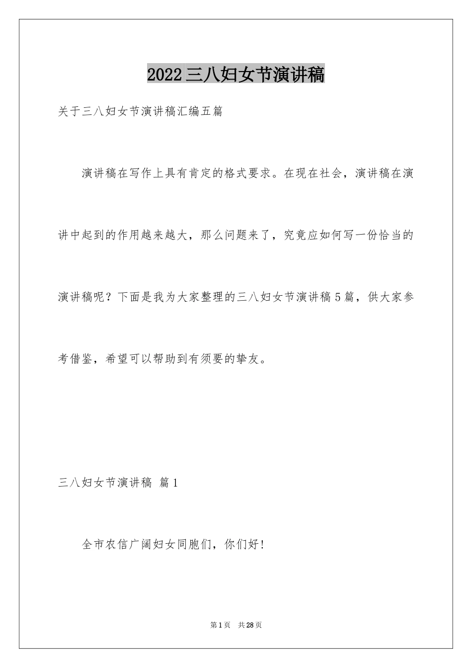 2024三八妇女节演讲稿_439_第1页