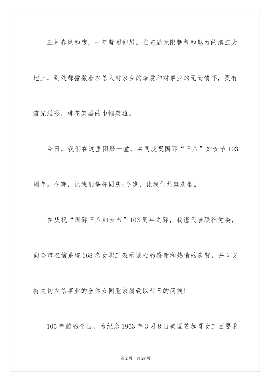 2024三八妇女节演讲稿_439_第2页