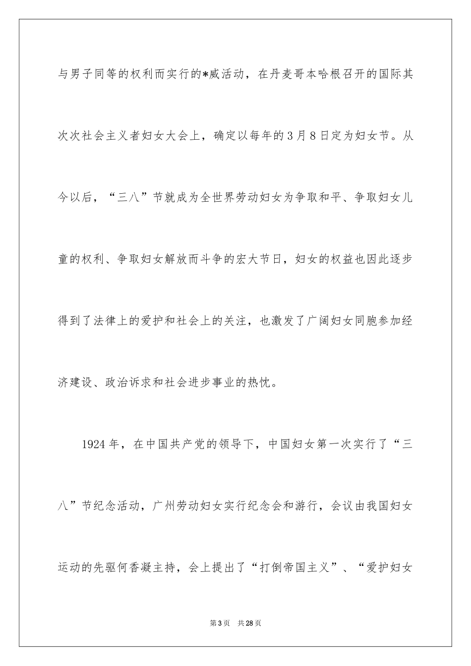 2024三八妇女节演讲稿_439_第3页