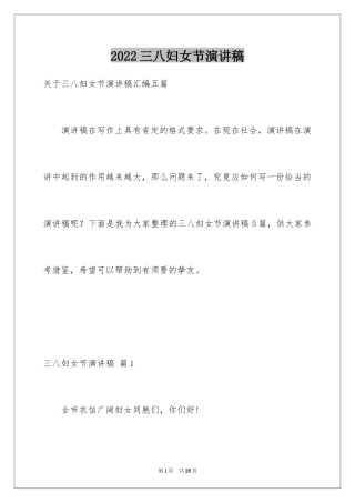 2024三八妇女节演讲稿_439