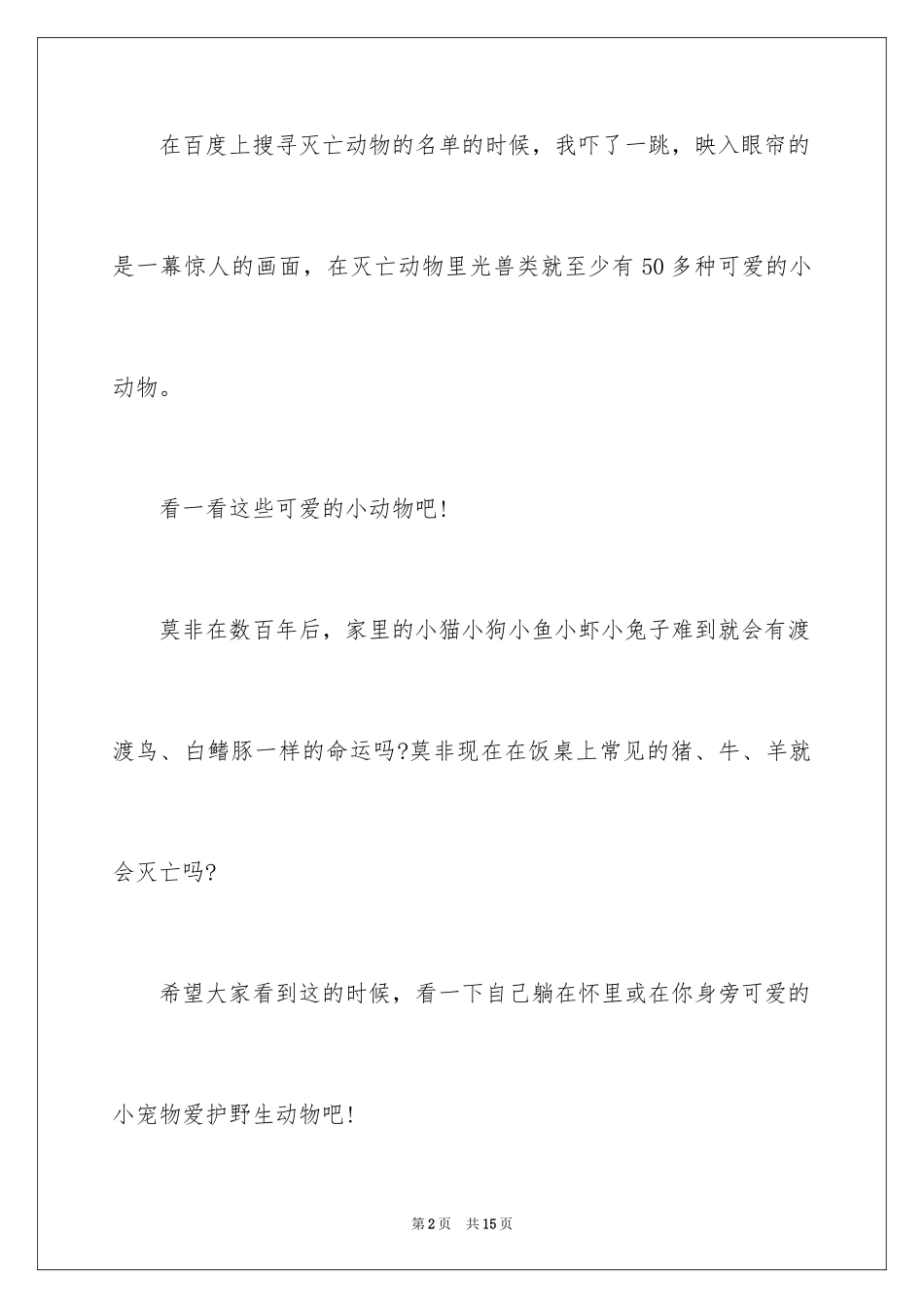 2024保护动物的建议书_85_第2页