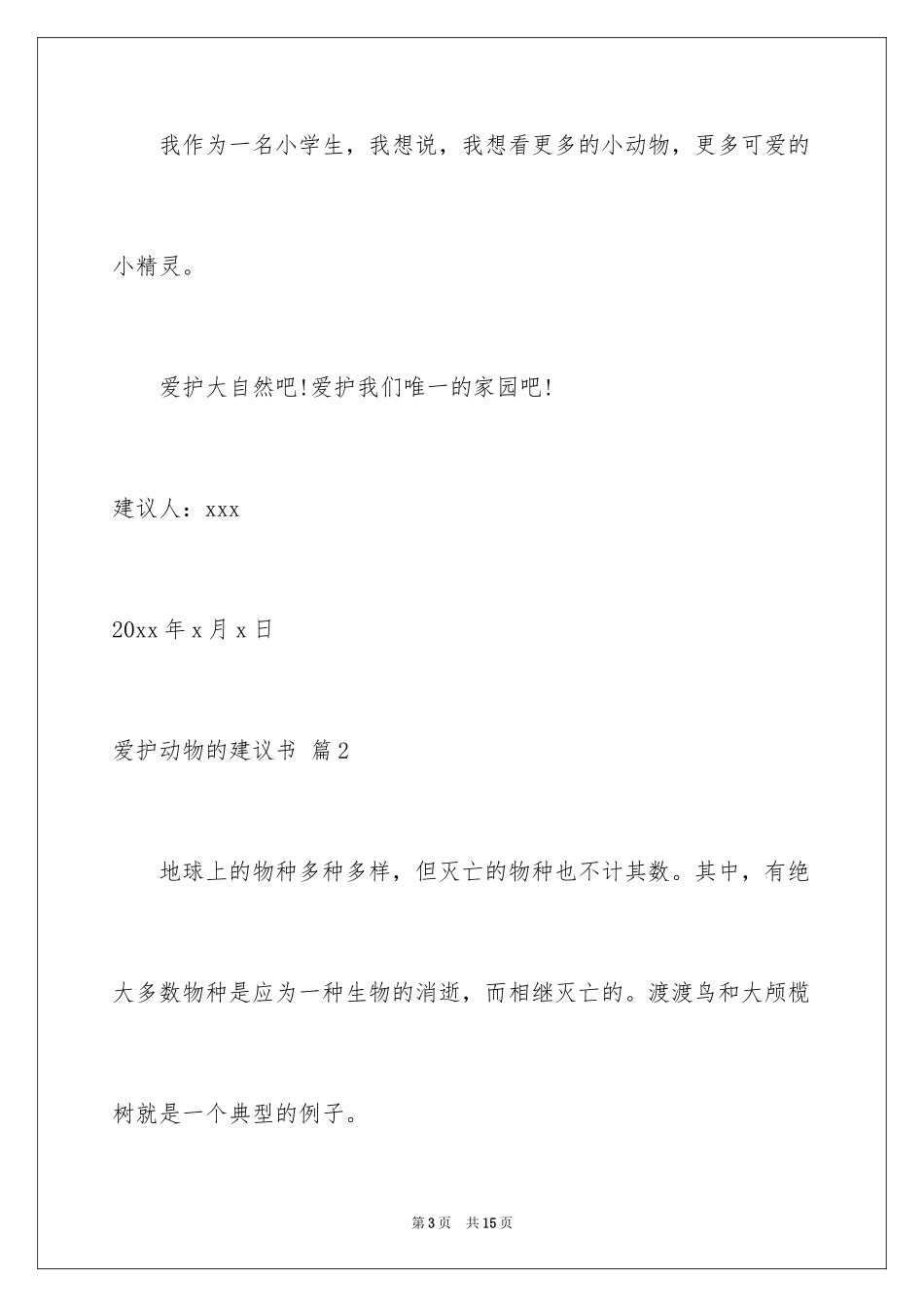 2024保护动物的建议书_85_第3页