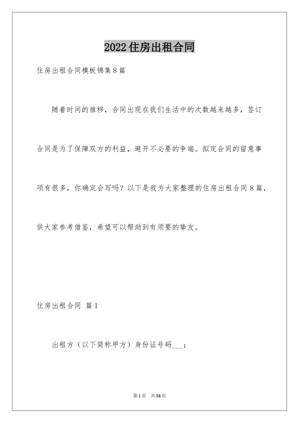 2024住房出租合同_32_第1页