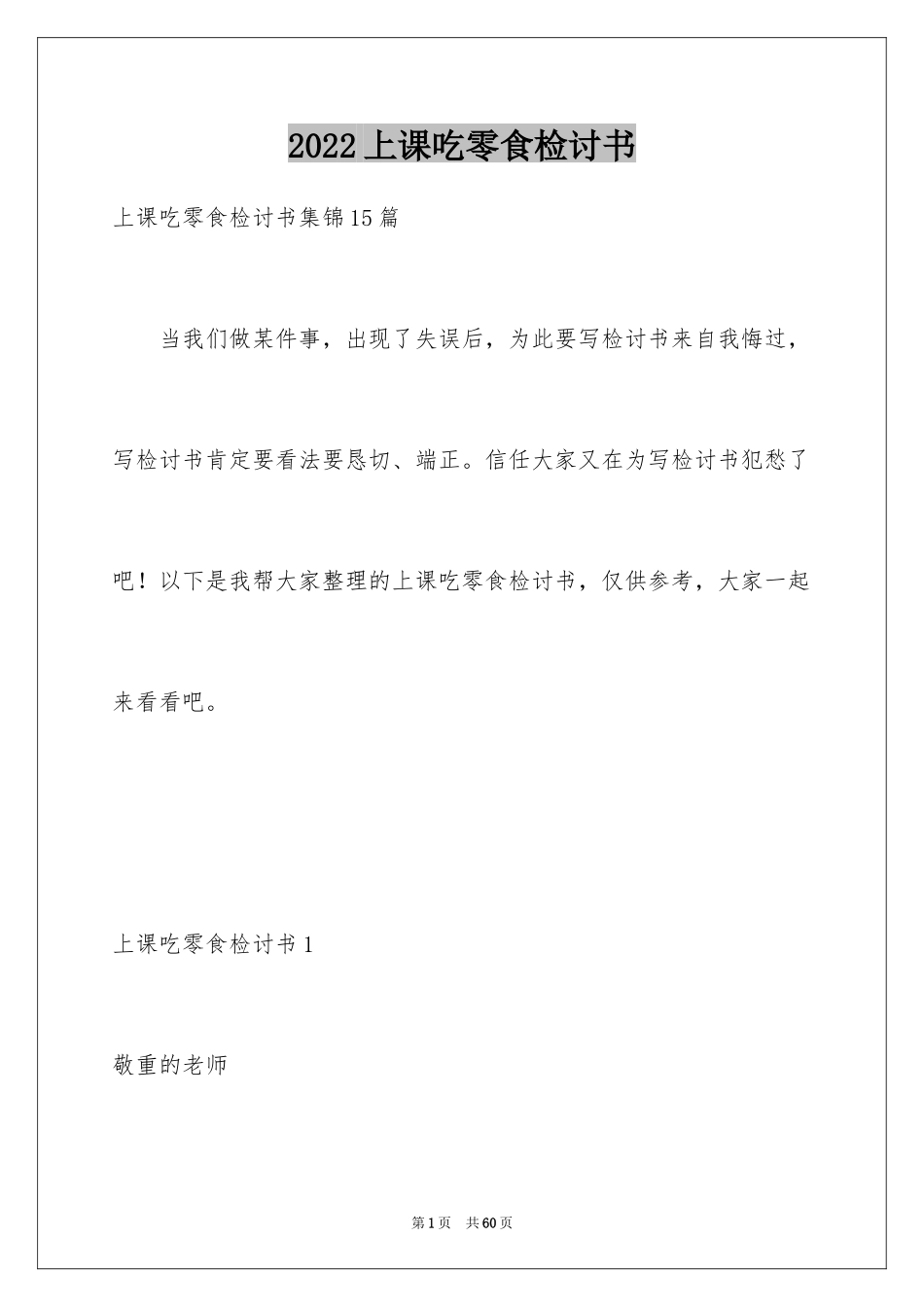 2024上课吃零食检讨书_15_第1页
