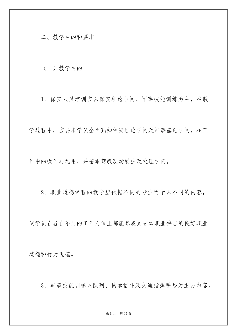2024保安培训计划方案_21_第3页