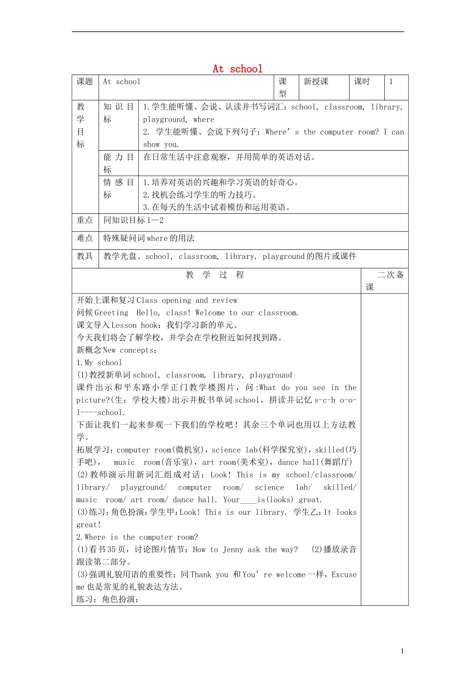 四年级英语上册 At school教案 （新版）冀教版_第1页