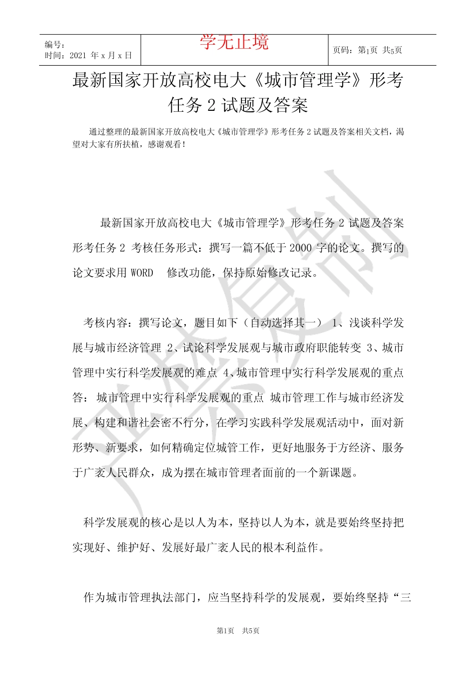 最新国家开放大学电大《城市管理学》形考任务2试题及答案(Word_第1页