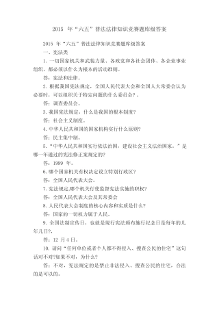 2015年“六五”普法法律知识竞赛题库级答案 