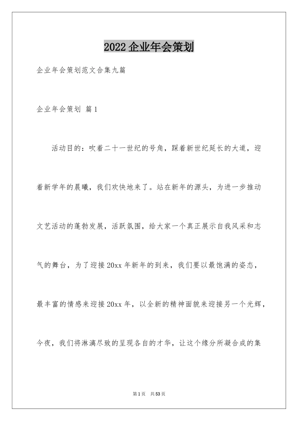 2024企业年会策划_15_第1页