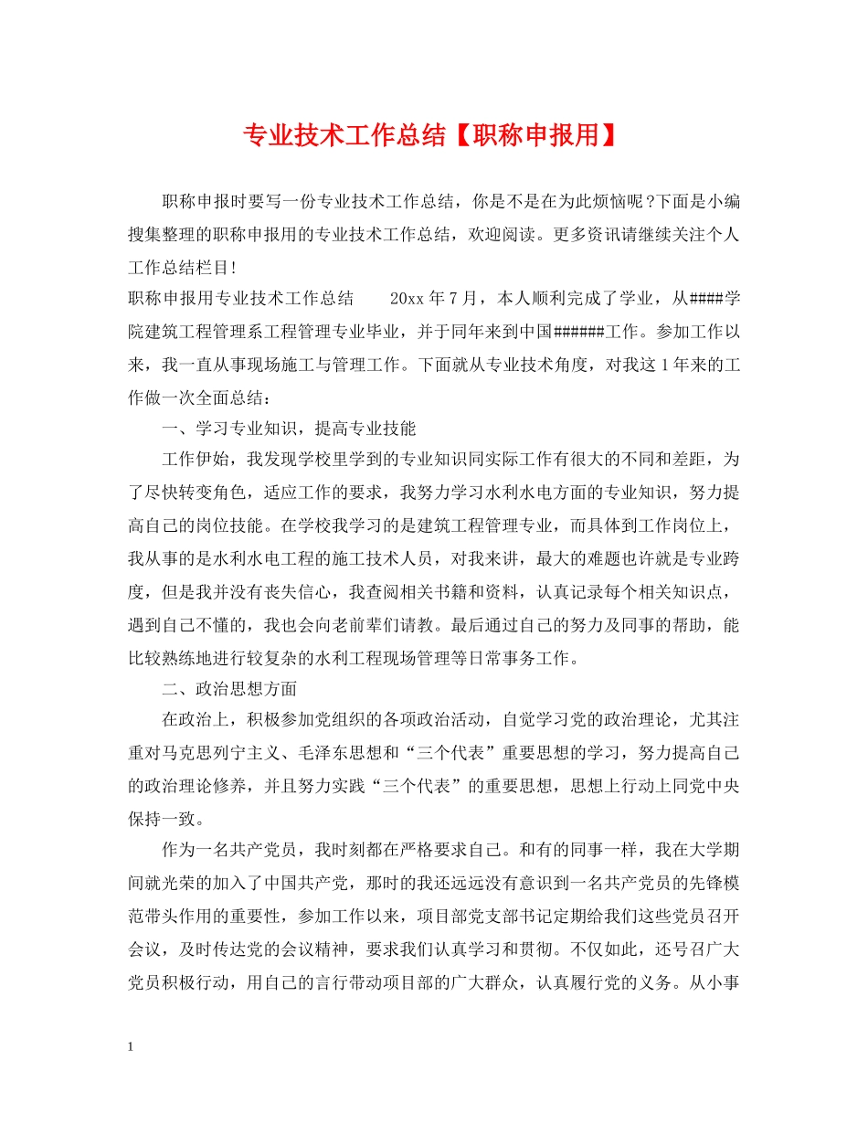 专业技术工作总结【职称申报用】 _第1页
