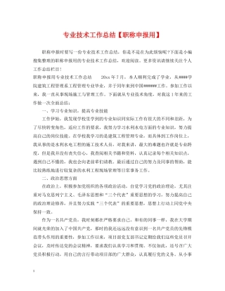 专业技术工作总结【职称申报用】 