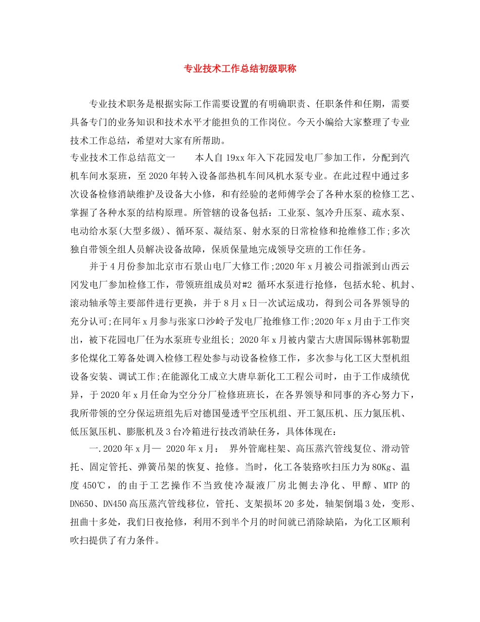专业技术工作总结初级职称 _第1页