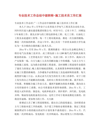 专业技术工作总结中级职称-施工技术员工作汇报 