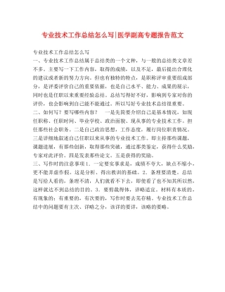 专业技术工作总结怎么写-医学副高专题报告范文 