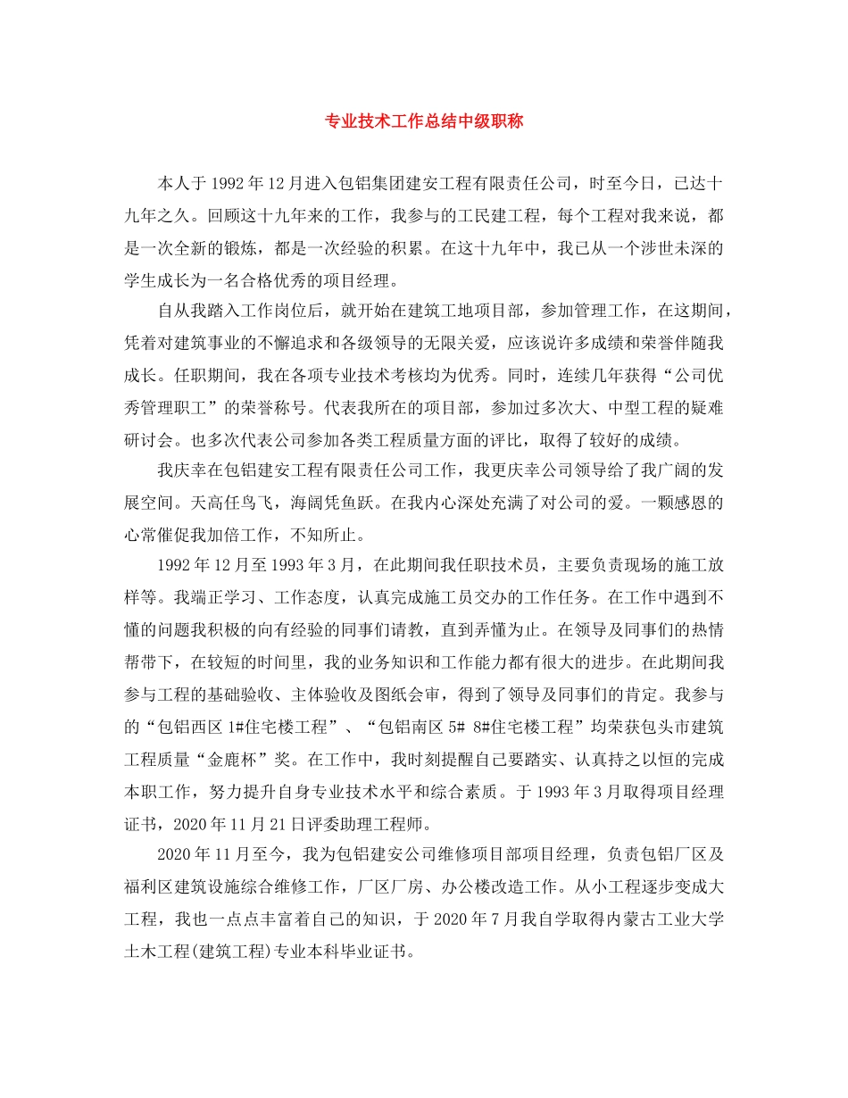 专业技术工作总结中级职称 _第1页