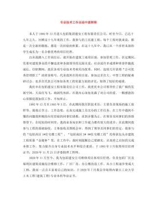 专业技术工作总结中级职称 