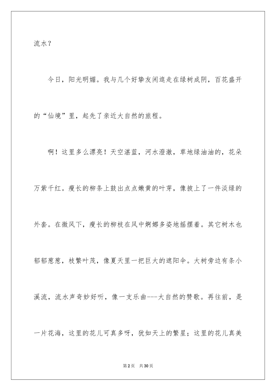 2024亲近大自然作文_16_第2页