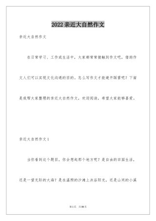 2024亲近大自然作文_16