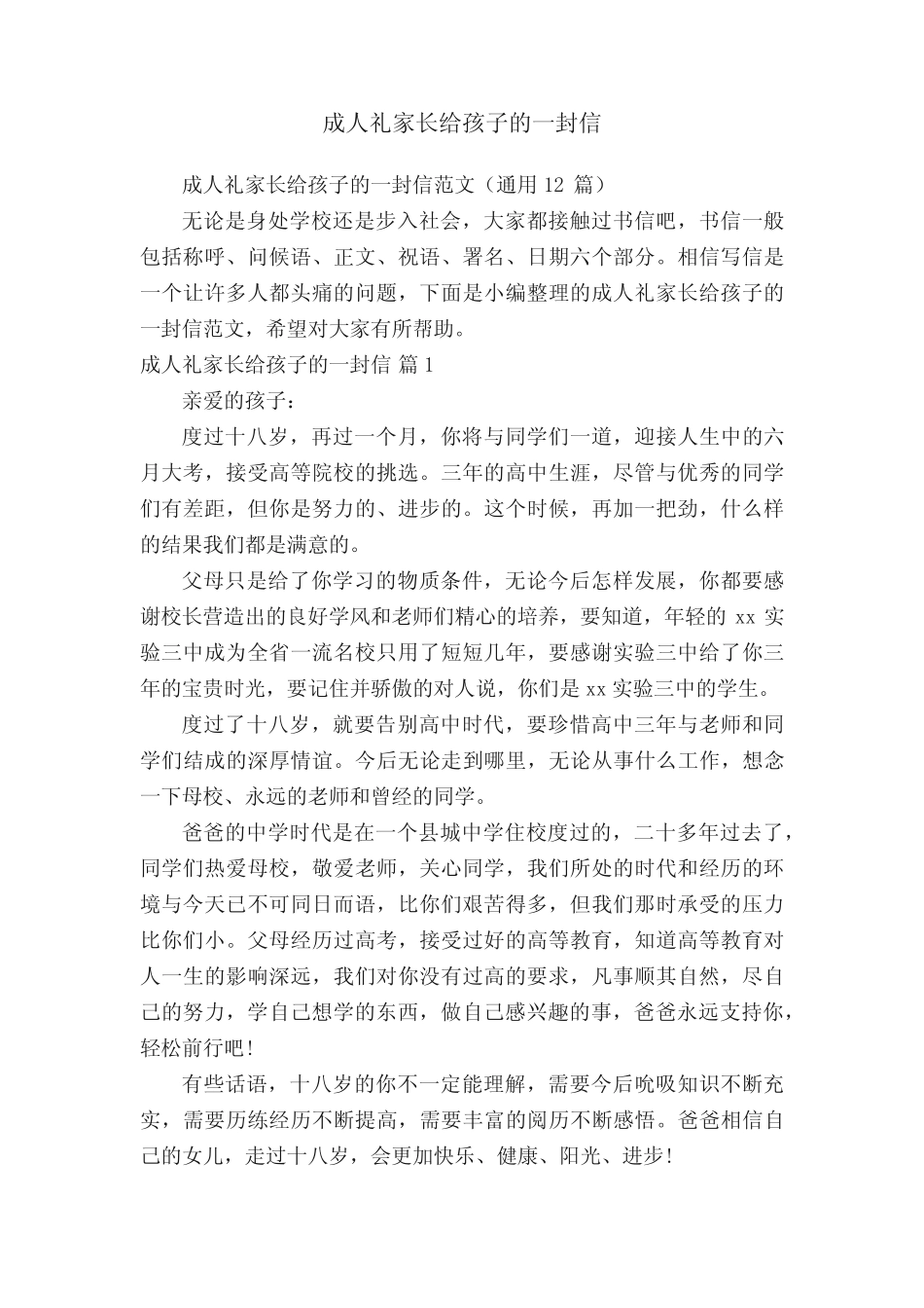 成人礼家长给孩子的一封信范文(真题12篇) _第1页