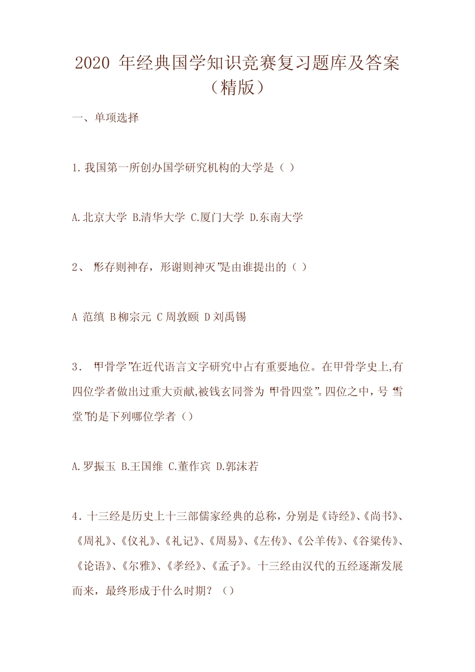 2020年经典国学知识竞赛复习题库及答案(精版) _第1页