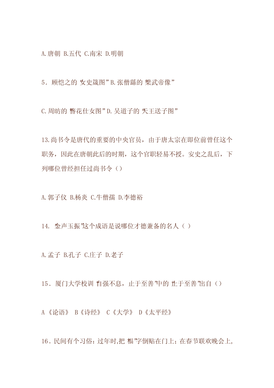 2020年经典国学知识竞赛复习题库及答案(精版) _第2页