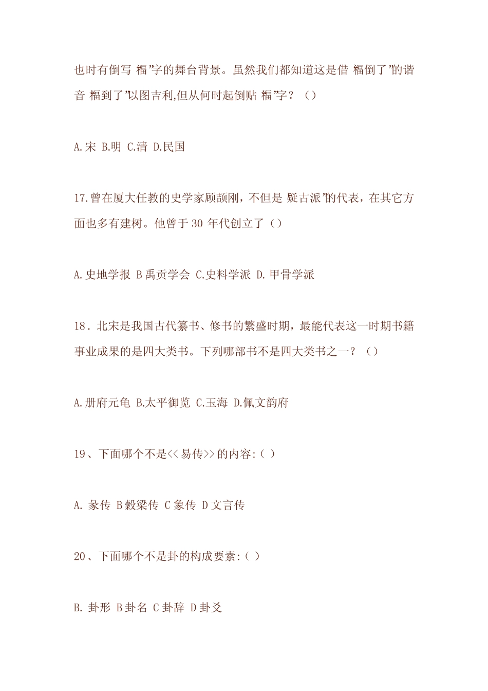 2020年经典国学知识竞赛复习题库及答案(精版) _第3页