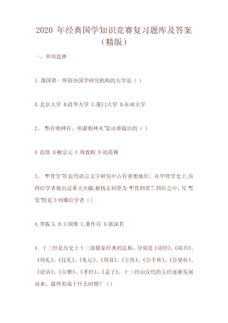 2020年经典国学知识竞赛复习题库及答案(精版) 