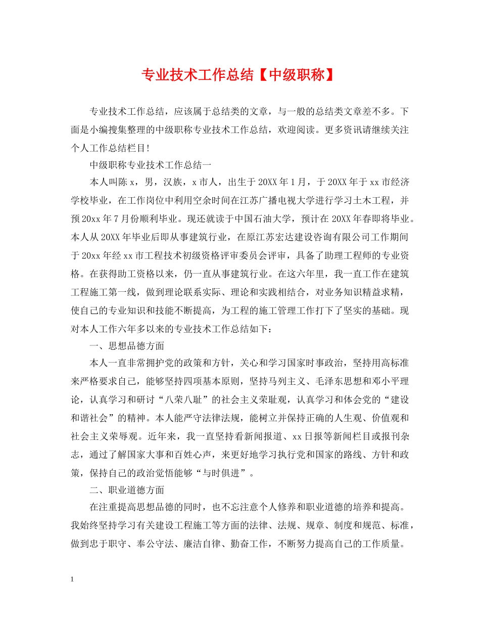 专业技术工作总结【中级职称】 _第1页